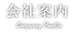 会社案内 Company Profile