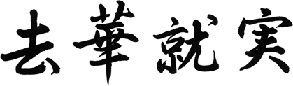 去華就実