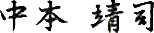 中本 靖司