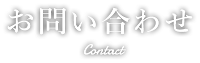 お問い合わせ Contact
