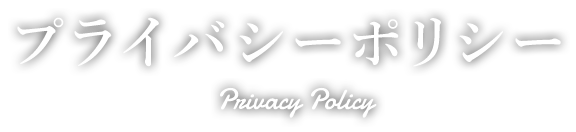 プライバシーポリシー Privacy Policy
